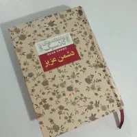 کتاب - رمان دشمن عزیز
