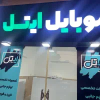 موبایل ایتل ( کلینیک تخصصی تعمیر موبایل )