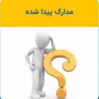 یک عدد کیف حاوی مدارک شناسایی و کارت عابر پیداشده