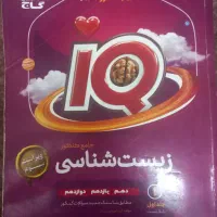 کتاب تست زیست،شیمی،ریاضی آی کیو و خیلی سبز