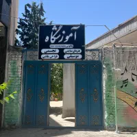 آموزشگاه فنی حرفه ای ملکوتی