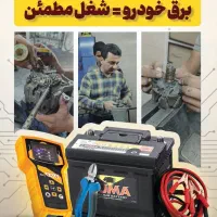 برق خودرو ، شغل مطمئن