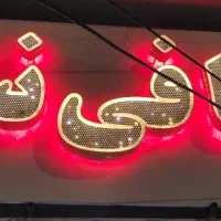 خدمات اینترنتی و کافینت