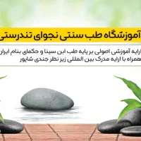 آموزش تخصصی طب سنتی دکتر جمشیدیان