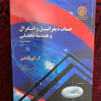 حساب دیفرانسیل و انتگرال و هندسه تحلیلی آدامز