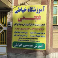 آخرین مهلت ثبت نام در آموزشگاه خیاطی تا ۳۱ فروردین