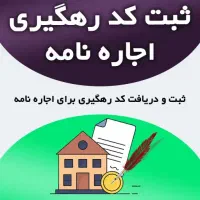 ثبت اجاره نامه و مبایعه