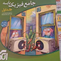 ۴ جلدی فیزیک جامع نشر الگو