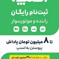 ثبت نام راننده برای اسنپ  +  ۸ میلیون تشویقی|استخدام حمل و نقل|چالوس, |دیوار