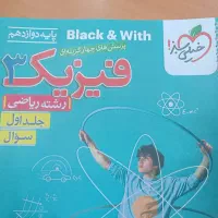 فیزیک دوازدهم خیلی سبز دوازدهم جلد اول