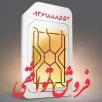 سیم کارت ایرانسل رند کم کارکرد ۳ سال هم خاموش بوده