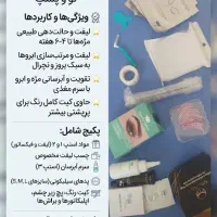 ست تخصصی لیفت مژه و ابرو (کاملاً نو با تمام اقلام)