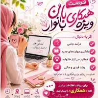 کار در منزل ویژه بانوان هدفمند