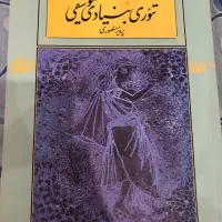 کتاب تئوری بنیادی موسیقی