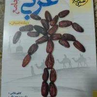 کتاب عربی جامع (رشته انسانی) خیلی سبز