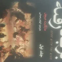 رمان برباد رفته