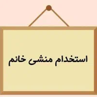 استخدام منشی خانم