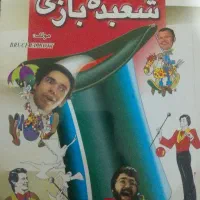 کتاب فوت و فن شعبده بازی