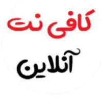 خدمات کافی نت آنلاین