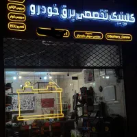 کیلینیک تخصصی برق خودرو