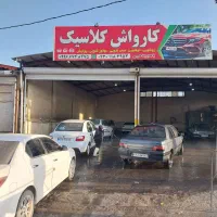 نیروی کار برای کارواش