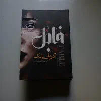 مجموعه سه جلدی کتاب فابل