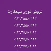 فروش فوری سیمکارت کد۳ رند زیر قیمت