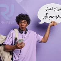 بدون احراز هویت، شماره جدید بگیر
