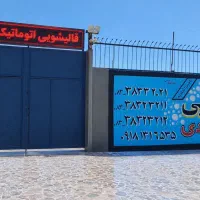 قالیشویی آزادی انتهای کیانشهر