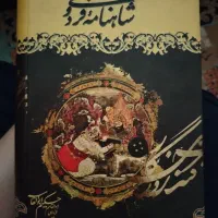 شاهنامه فردوسی