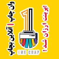 وان چاپ پلتفرم انلاین پرینت رنگی و ارزان جزوه کپی