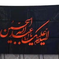 پرچم و کتیبه محرم