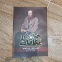 کتاب جنایت و مکافات