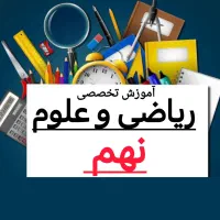 کلاس آموزش تخصصی ریاضی و علوم نهم راهنمایی