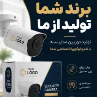 برند شما تولید از ما دوربین مداربسته و دزدگیر