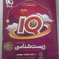 کتاب IQ جامع زیست