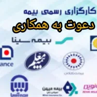 دعوت به همکاری و اشتغال زایی درکارگزاری حقوقی بیمه