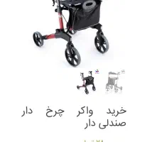 واکر چرخ دار وارداتی از آلمان