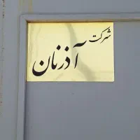 استخدام نیروی بسته بندی کار در شرکت آذرنان