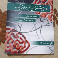 کتاب روان شناسی فیزیولوژیک از جان پینل