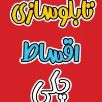 تابلوسازی اقساطی چکی، تابلوساز،چلنیوم،کامپوزیت