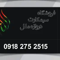 سیمکارت همراه با (کارت فعالسازی)