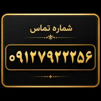 سیم کارت ۰۹۱۲رند صفر