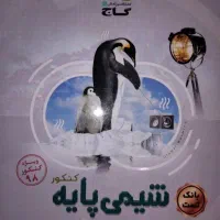 کتاب کار شیمی پایه