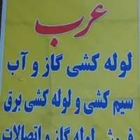 لوله کشی کامل  گاز و آب برق کشی ساختمان