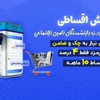 گوشی قسطی بازنشستگان بانک رفاه