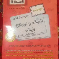 کتاب کنکوری شبکه و رایانه فنی حرفه ای و کاردانش