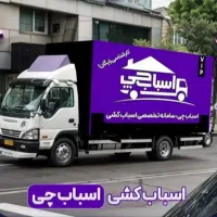 باربری اتوبار پردیس تهران رودهن دماوند بومهن