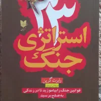 کتاب ۳۳ استراتژی جنگ و ...