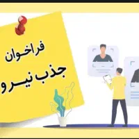 استخدام پاره وقت و تمام وقت